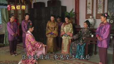 臣女沈眉莊參見皇上太后