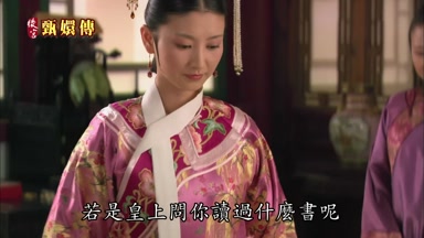若是皇上問你讀過什麼書呢