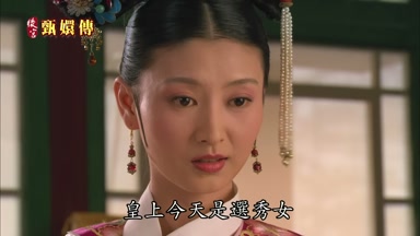 皇上今天是選秀女
