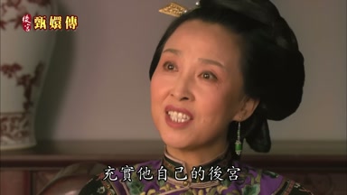 充實他自己的後宮