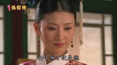 女子無才便是德