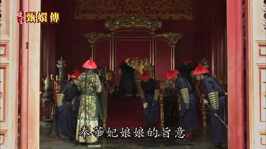 奉華妃娘娘的旨意