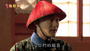 小心你們的腦袋