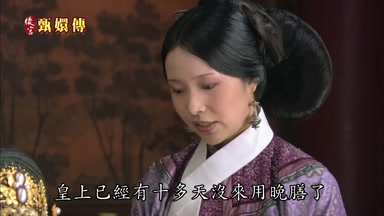 皇上已經有十多天沒來用晚膳了