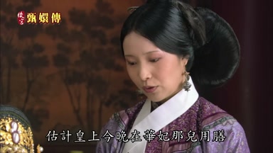 估計皇上今晚在華妃那兒用膳