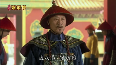 成功易守功難