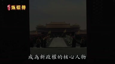 成為新政權的核心人物