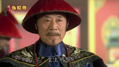 皇上明察