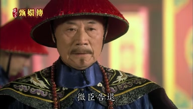 微臣告退
