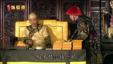 奴才替您換一杯