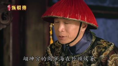翊坤宮的周寧海在外頭候著
