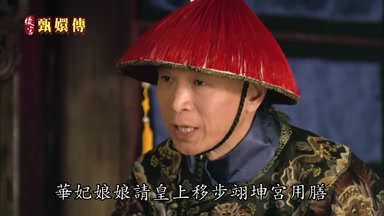華妃娘娘請皇上移步翊坤宮用膳