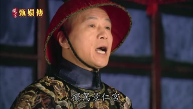 擺駕景仁宮