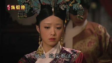 娘娘這菜都涼了