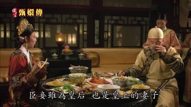 臣妾雖為皇后 也是皇上的妻子