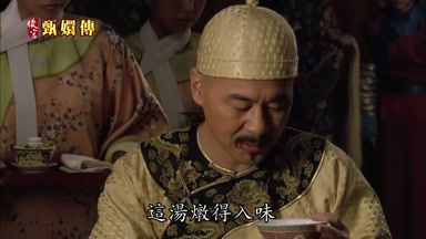 這湯燉得入味