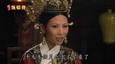 十天半個月也上不了桌了
