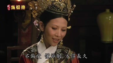 不偏愛懂節制方得長久