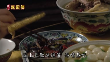 皇上喜歡這道菜再嘗些吧