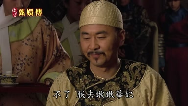 不了 朕去瞅瞅華妃