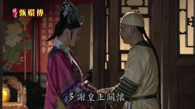 多謝皇上關懷