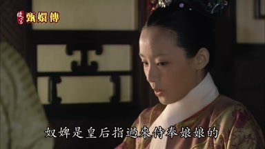 奴婢是皇后指過來侍奉娘娘的