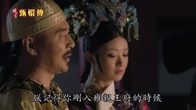朕記得你剛入雍親王府的時候