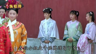 各位小姐是千挑萬選留下來