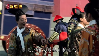 要皇上和太后親自相看的