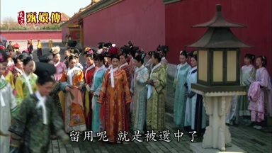 留用呢就是被選中了