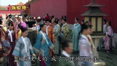 福氣更大的 成了宮裏頭的小主