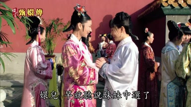 嬛兒早就聽說妹妹中選了
