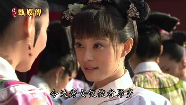 今天秀女佼佼者眾多