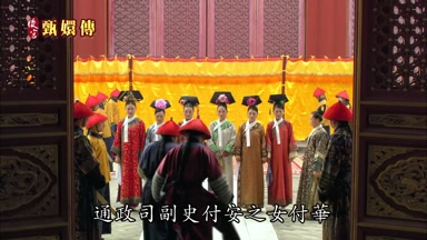 通政司副史付安之女付華撂牌子