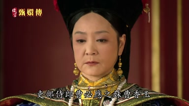 吏部侍郎曹必應之妹曹香玉