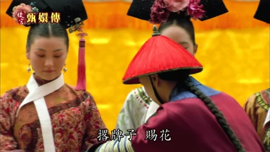 撂牌子賜花