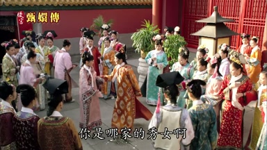 你是哪家的秀女啊