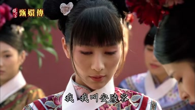 我我叫安陵容
