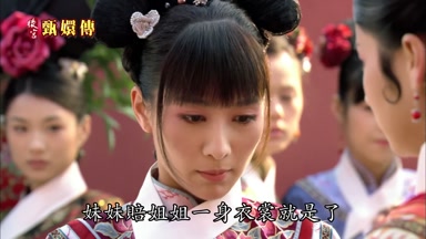 妹妹賠姐姐一身衣裳就是了