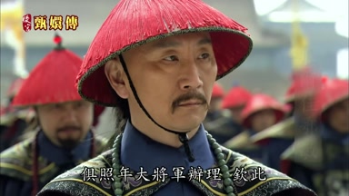 俱照年大將軍辦理欽此