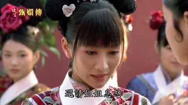 還請姐姐息怒