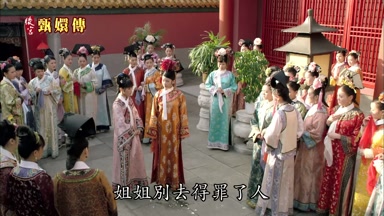 姐姐別去得罪了人