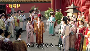 皇上怎麼會選一個