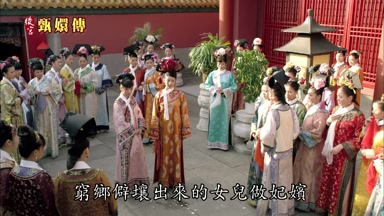 窮鄉僻壤出來的女兒做妃嬪