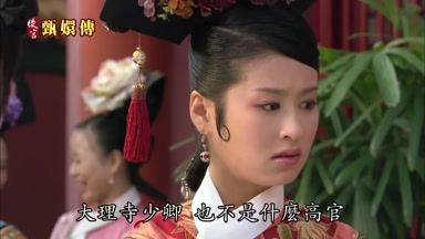 大理寺少卿也不是什麼高官