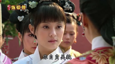 你自負美貌