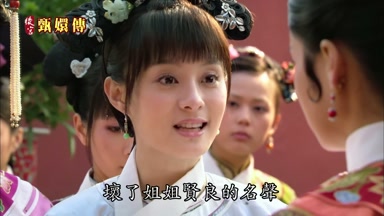 壞了姐姐賢良的名聲