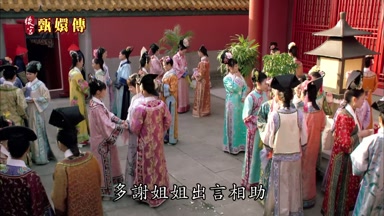 多謝姐姐出言相助
