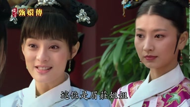 這位是眉莊姐姐