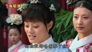 姐姐衣飾略素雅了些